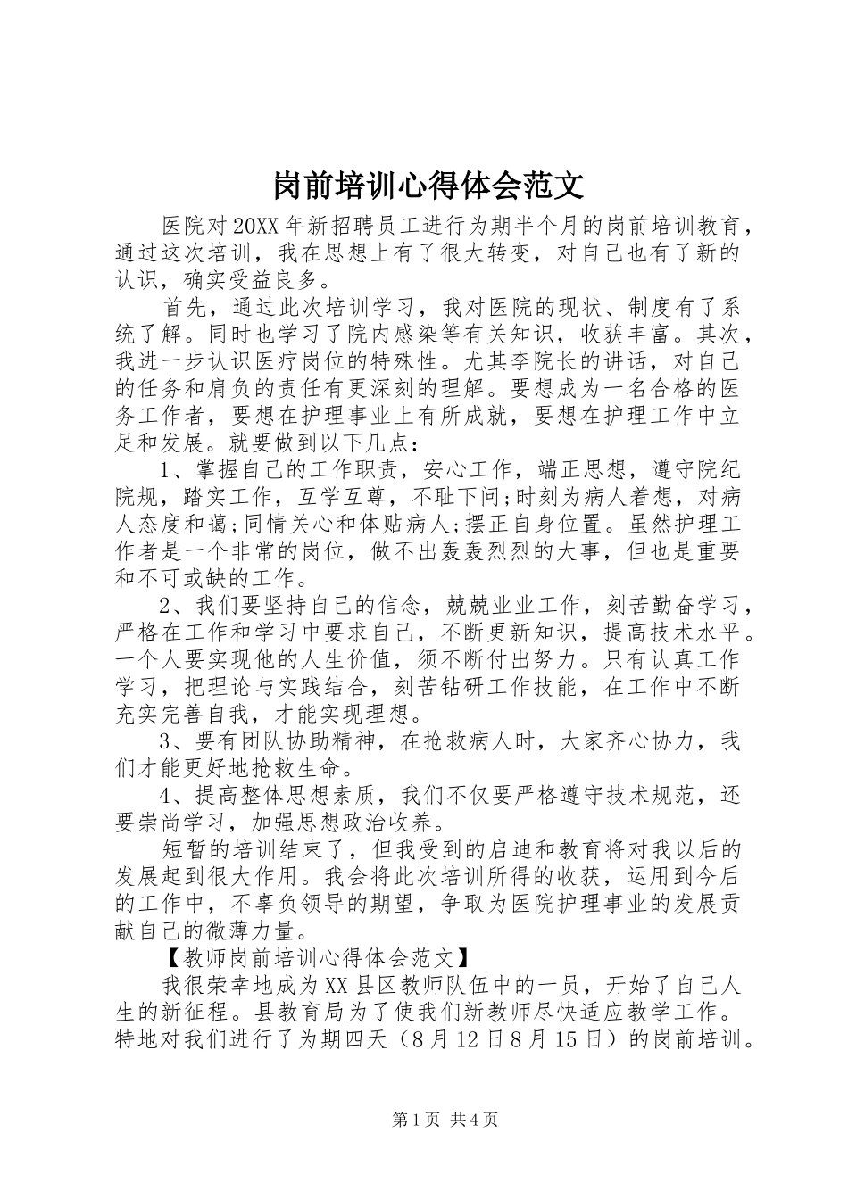 2024年岗前培训心得体会范文_第1页