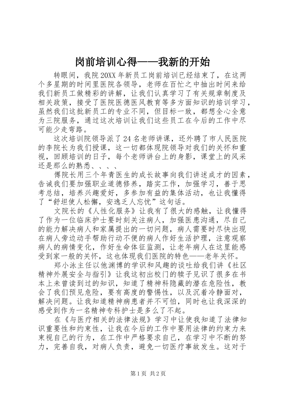 2024年岗前培训心得我新的开始_第1页