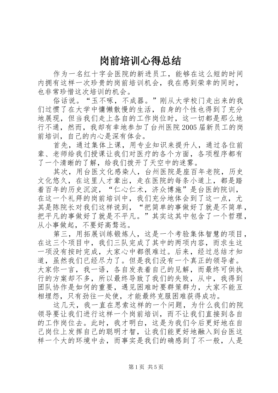 2024年岗前培训心得总结_第1页