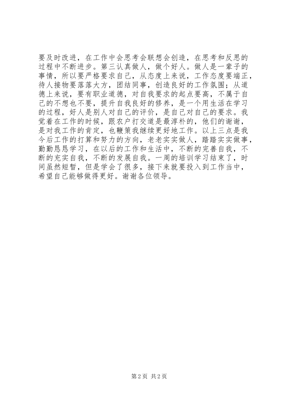 2024年岗前培训演讲稿_第2页