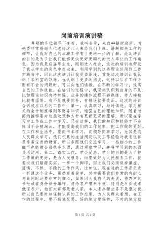 2024年岗前培训演讲稿