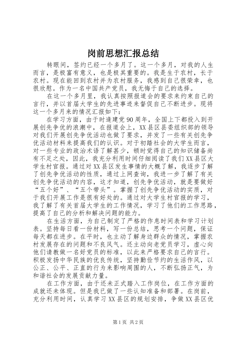 2024年岗前思想汇报总结_第1页