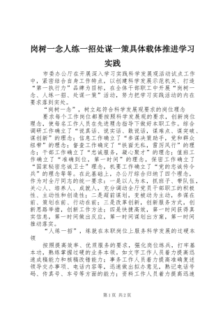 2024年岗树一念人练一招处谋一策具体载体推进学习实践