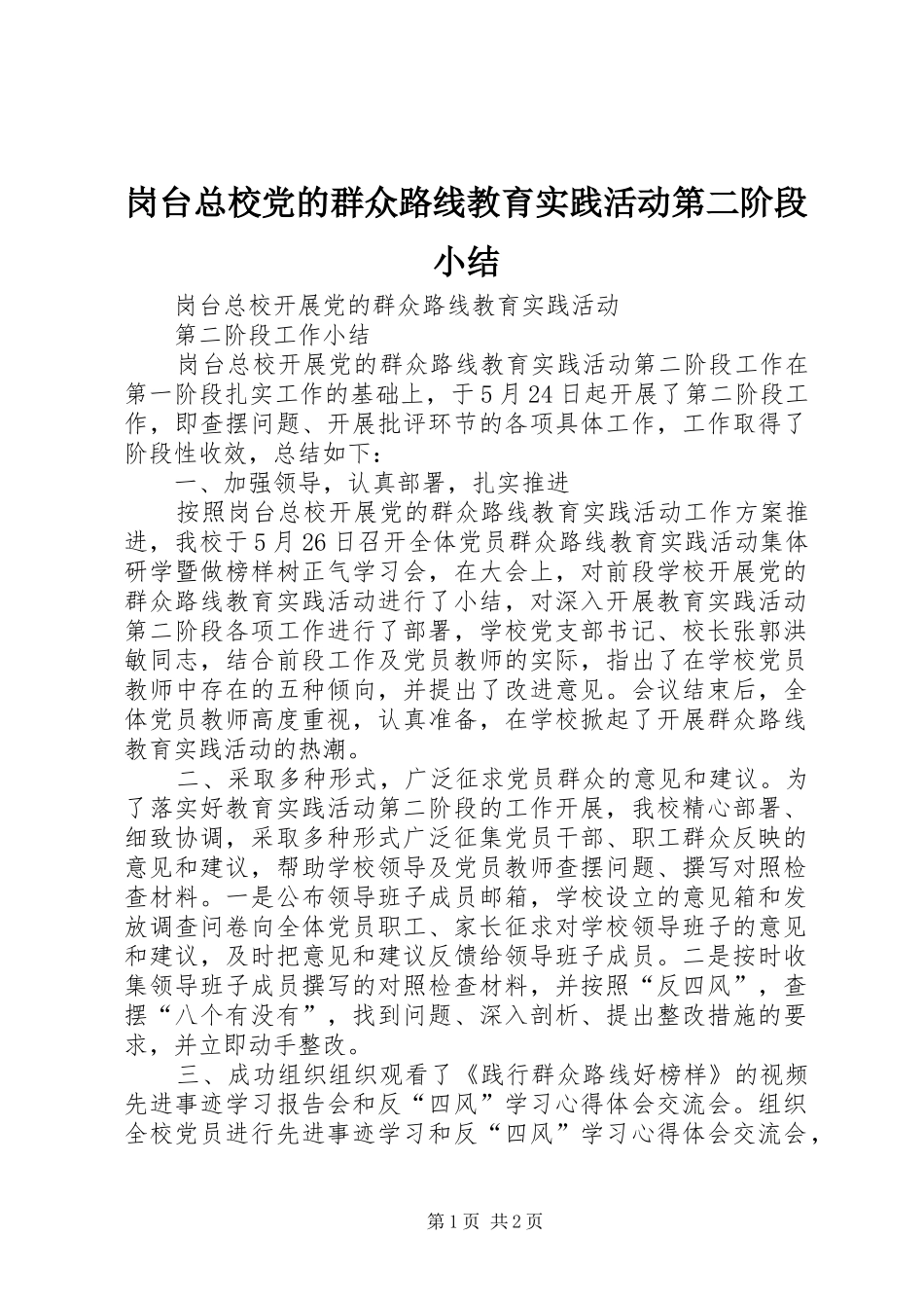 2024年岗台总校党的群众路线教育实践活动第二阶段小结_第1页