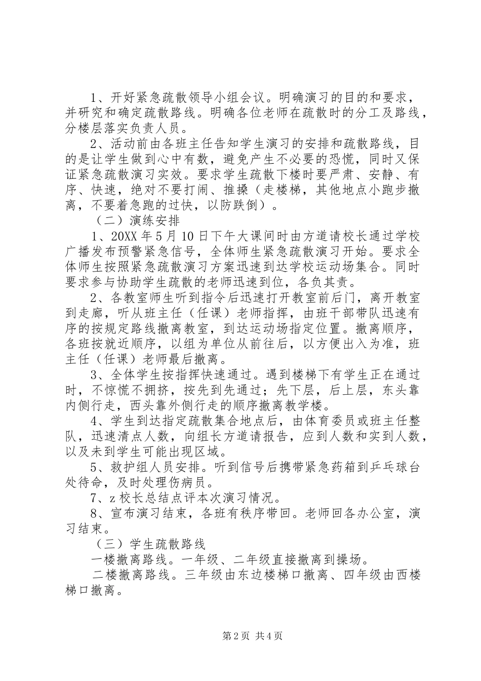 2024年岗韦小学安全疏散演练方案_第2页