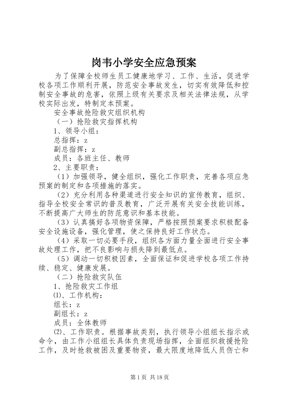 2024年岗韦小学安全应急预案_第1页