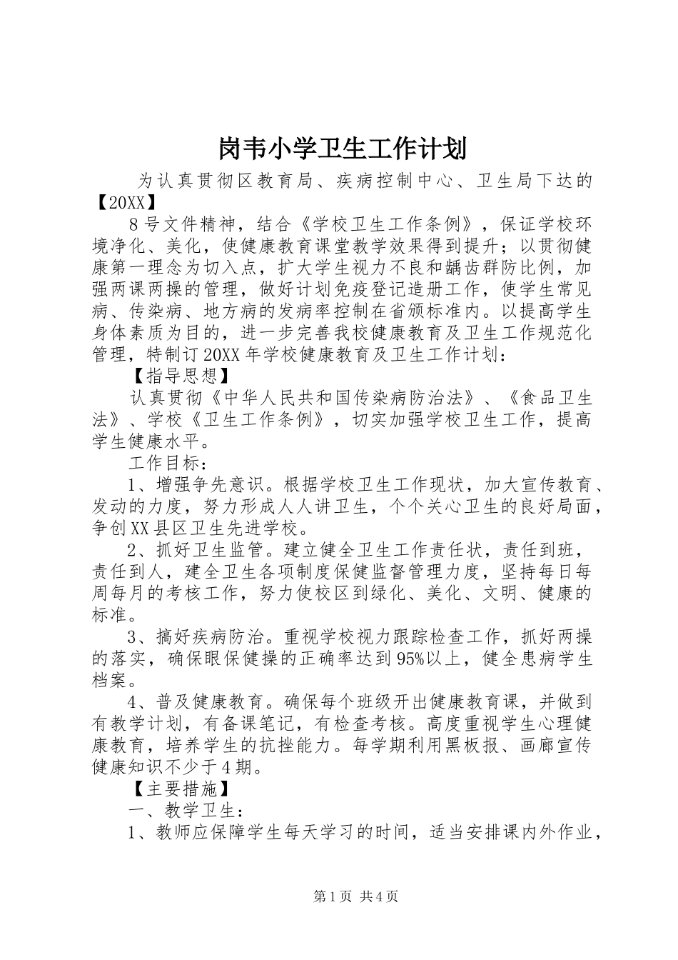 2024年岗韦小学卫生工作计划_第1页