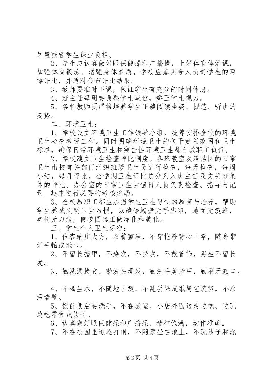 2024年岗韦小学卫生工作计划_第2页
