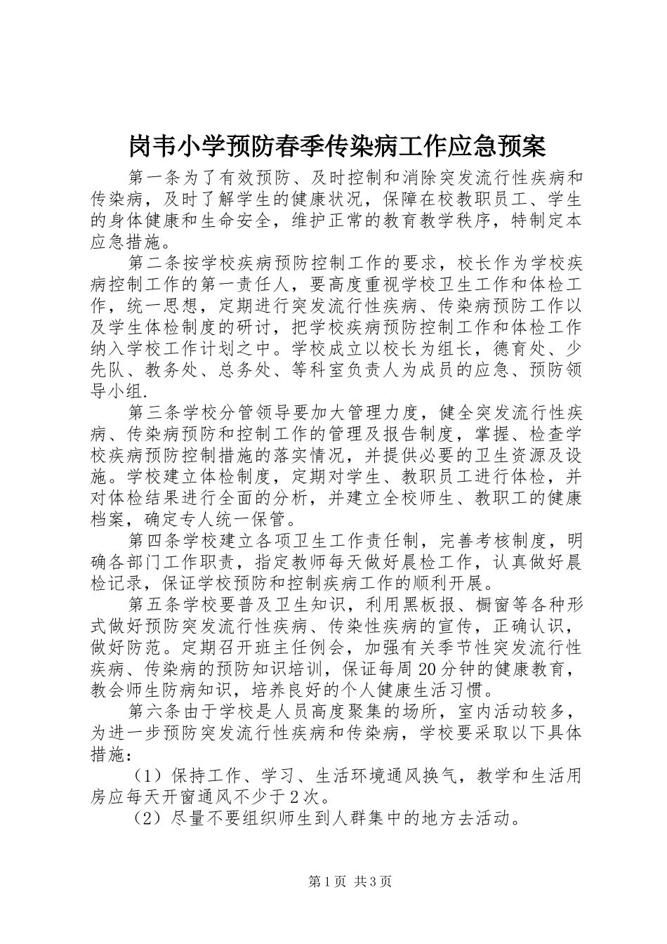 2024年岗韦小学预防春季传染病工作应急预案_第1页