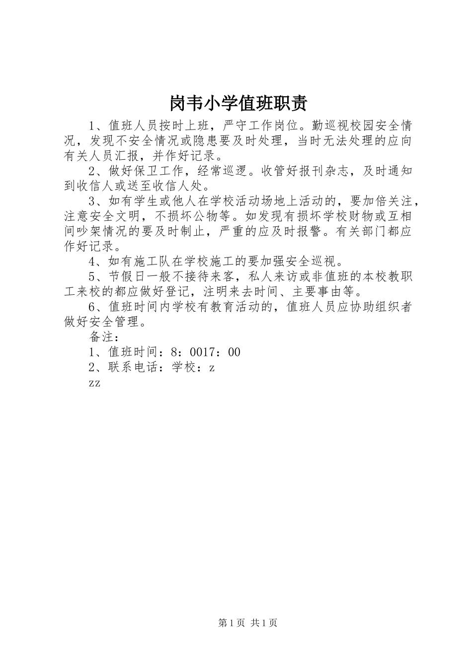 2024年岗韦小学值班职责_第1页