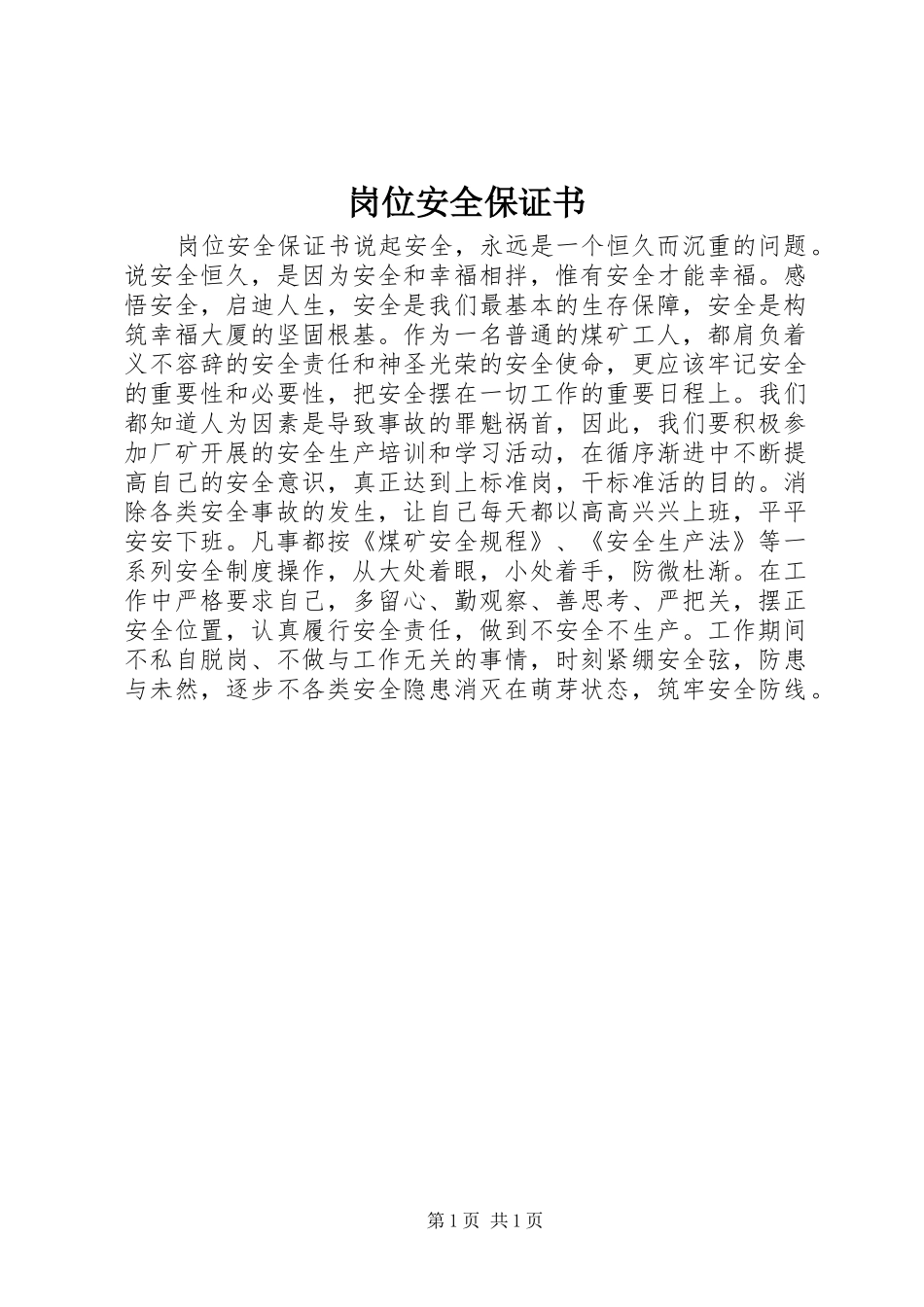 2024年岗位安全保证书_第1页