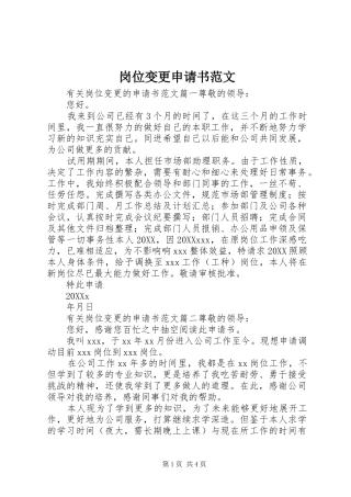 2024年岗位变更申请书范文