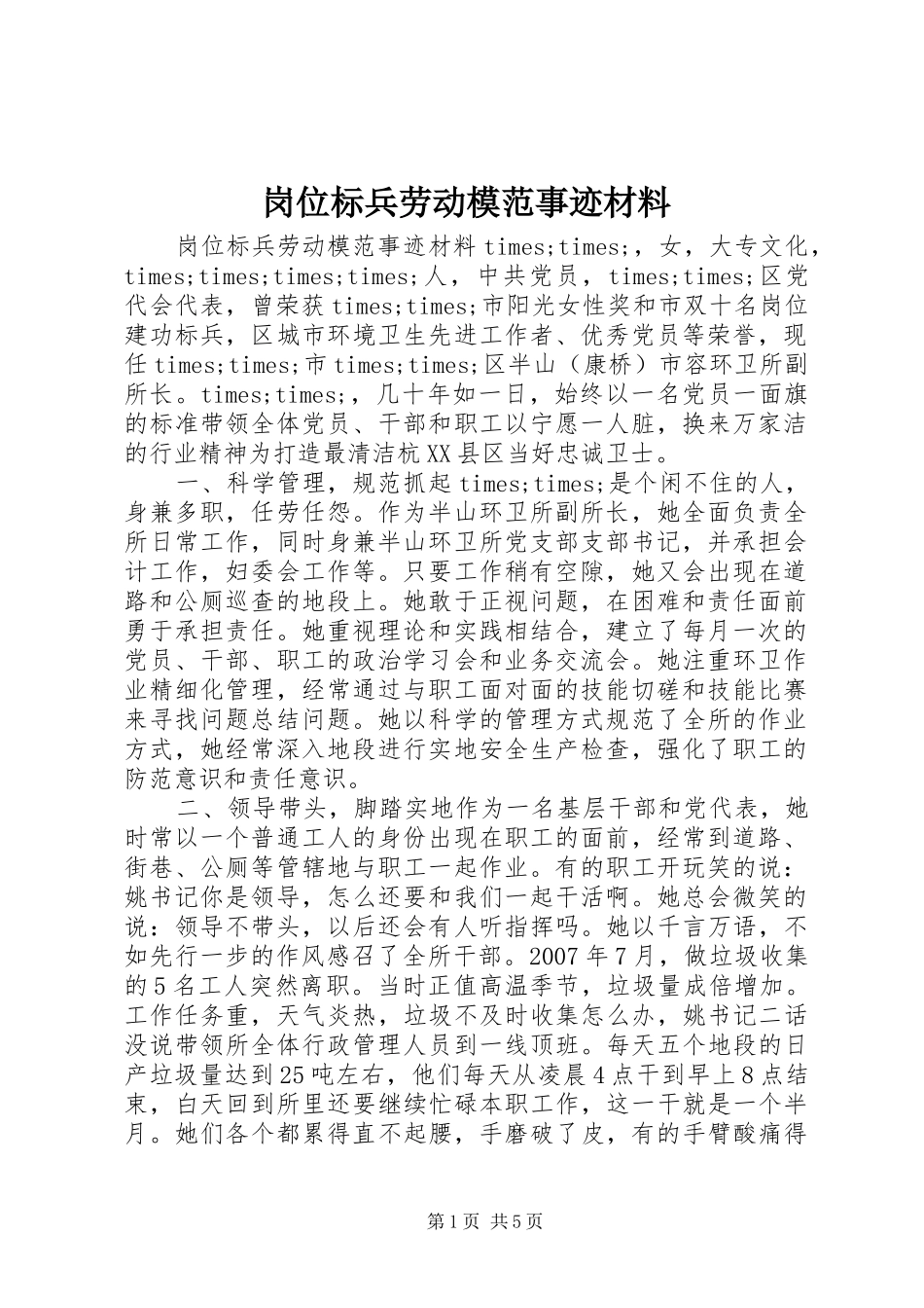 2024年岗位标兵劳动模范事迹材料_第1页