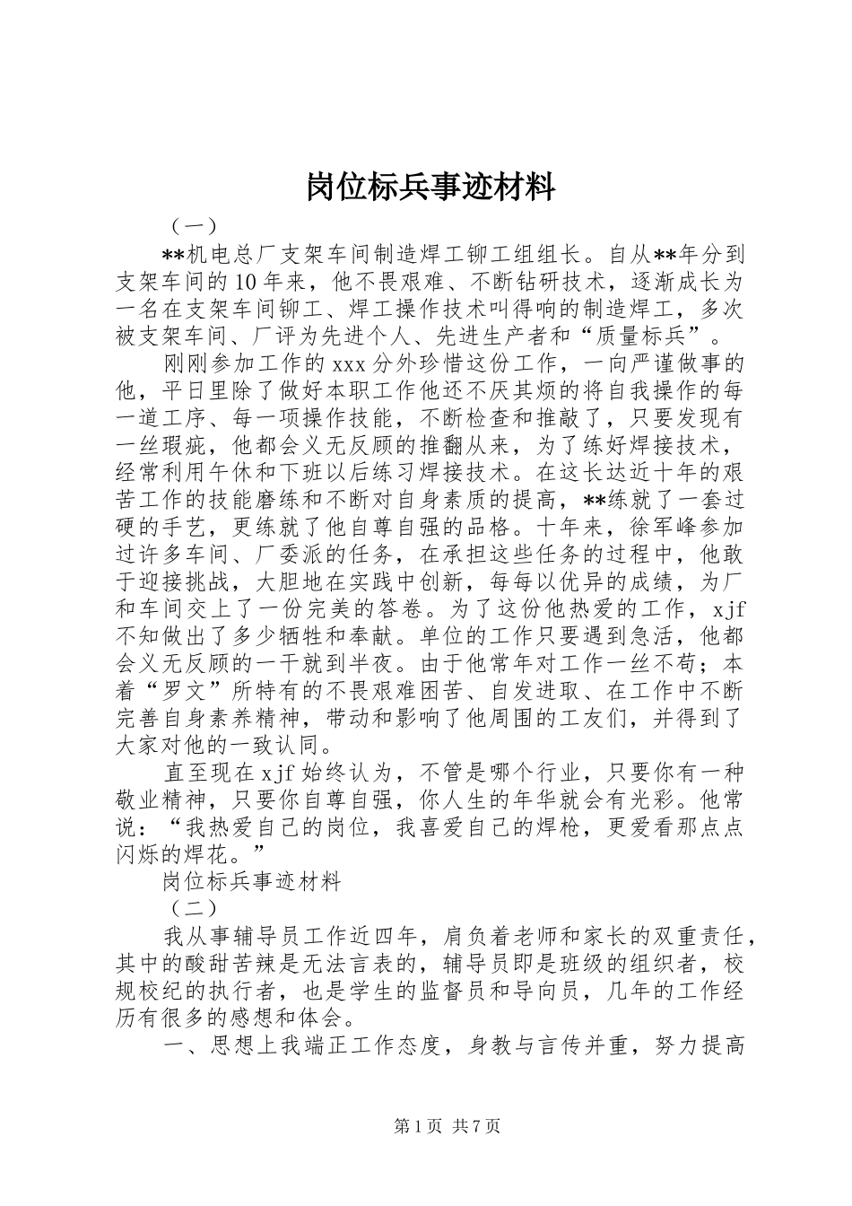 2024年岗位标兵事迹材料_第1页