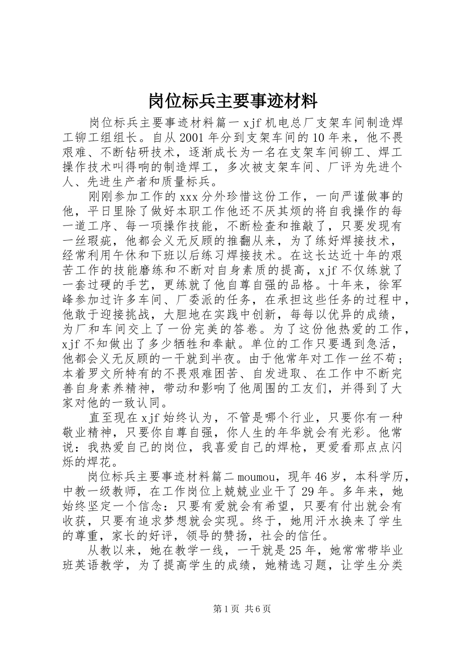 2024年岗位标兵主要事迹材料_第1页