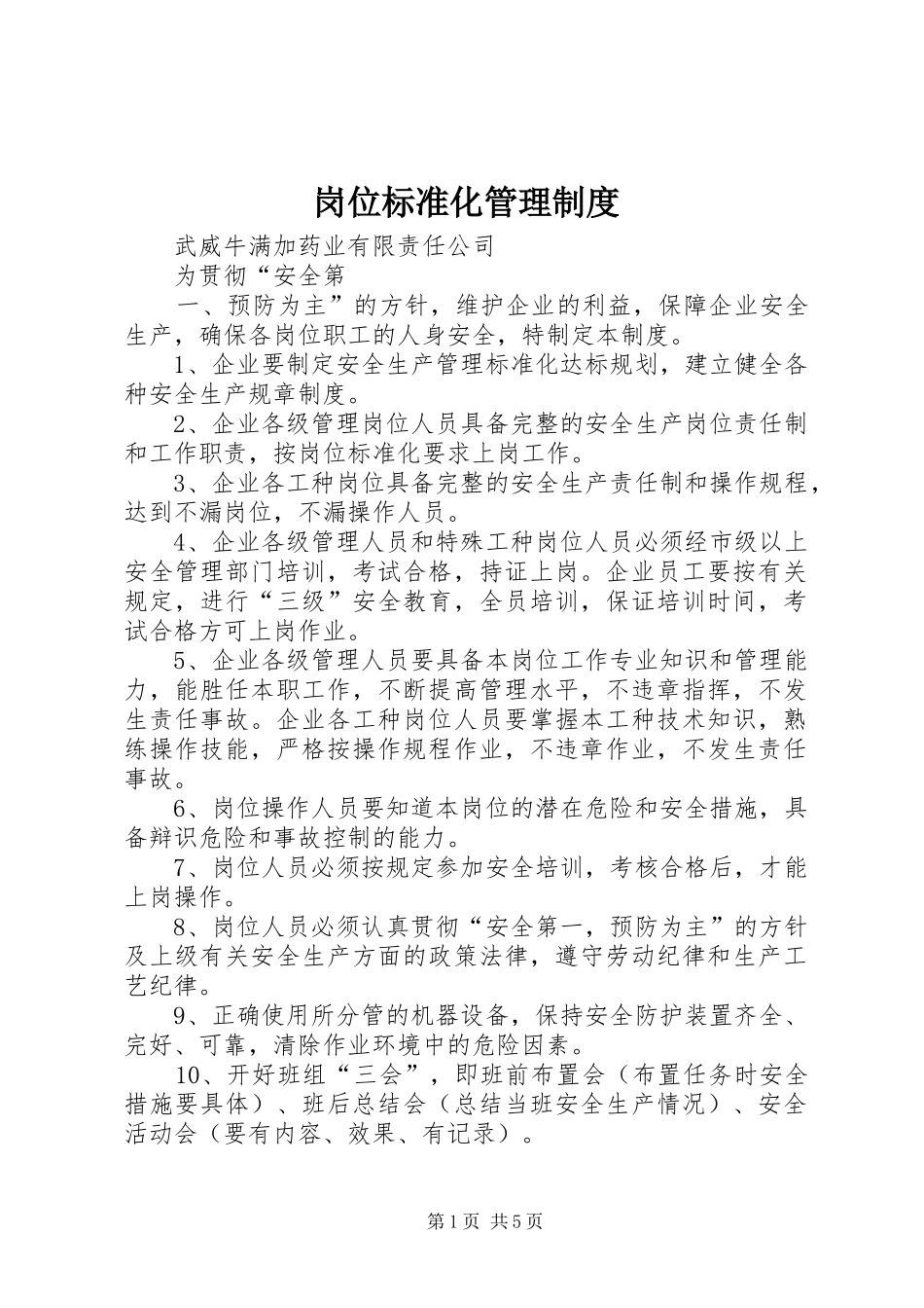 2024年岗位标准化管理制度_第1页