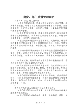 2024年岗位部门质量管理职责