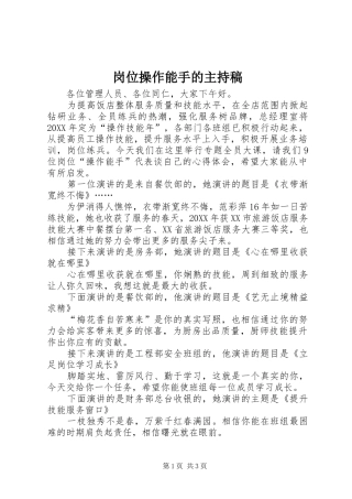 2024年岗位操作能手的主持稿