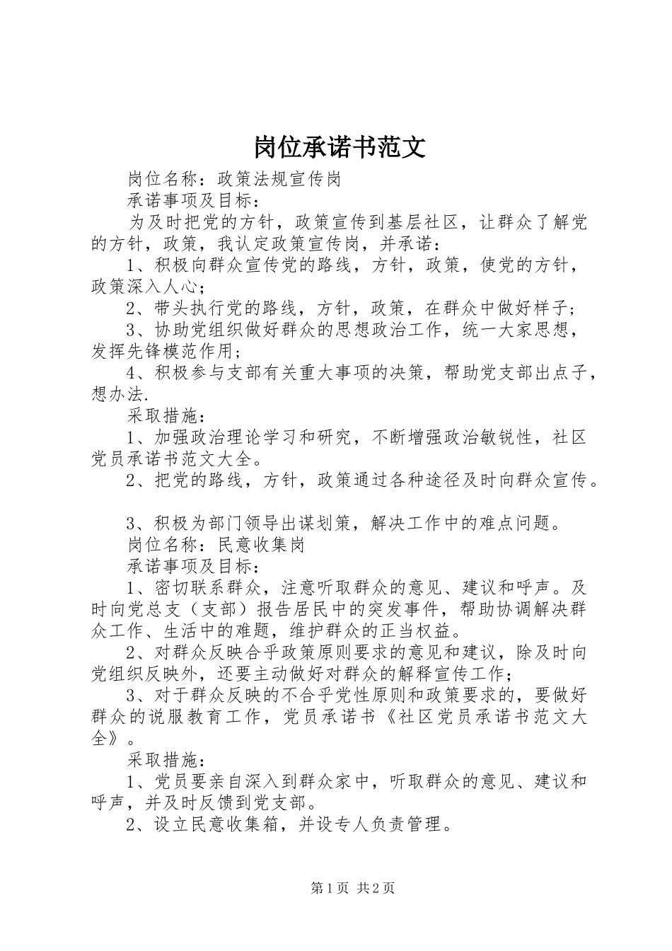 2024年岗位承诺书范文_第1页