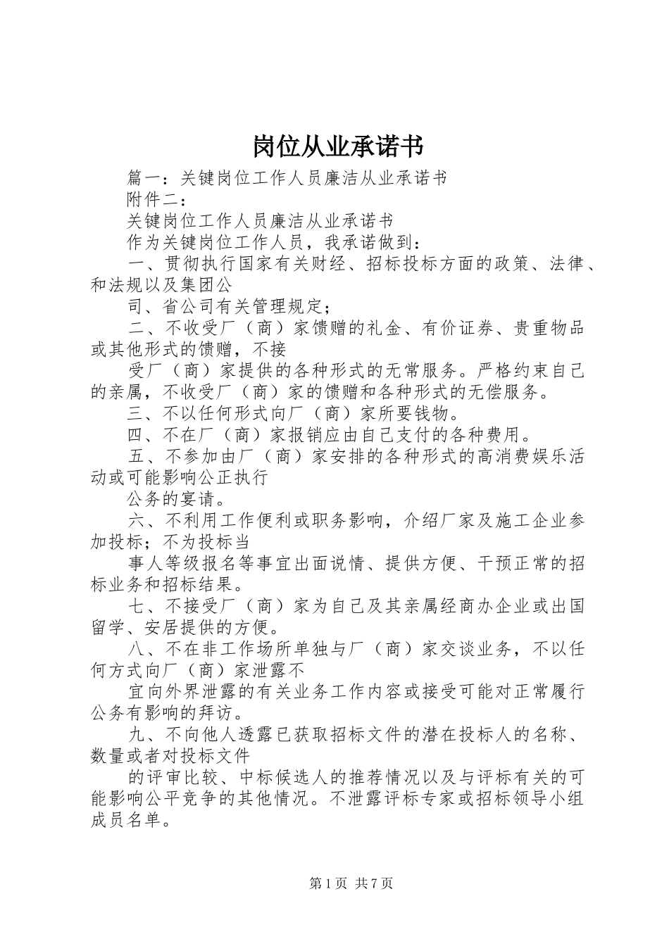 2024年岗位从业承诺书_第1页