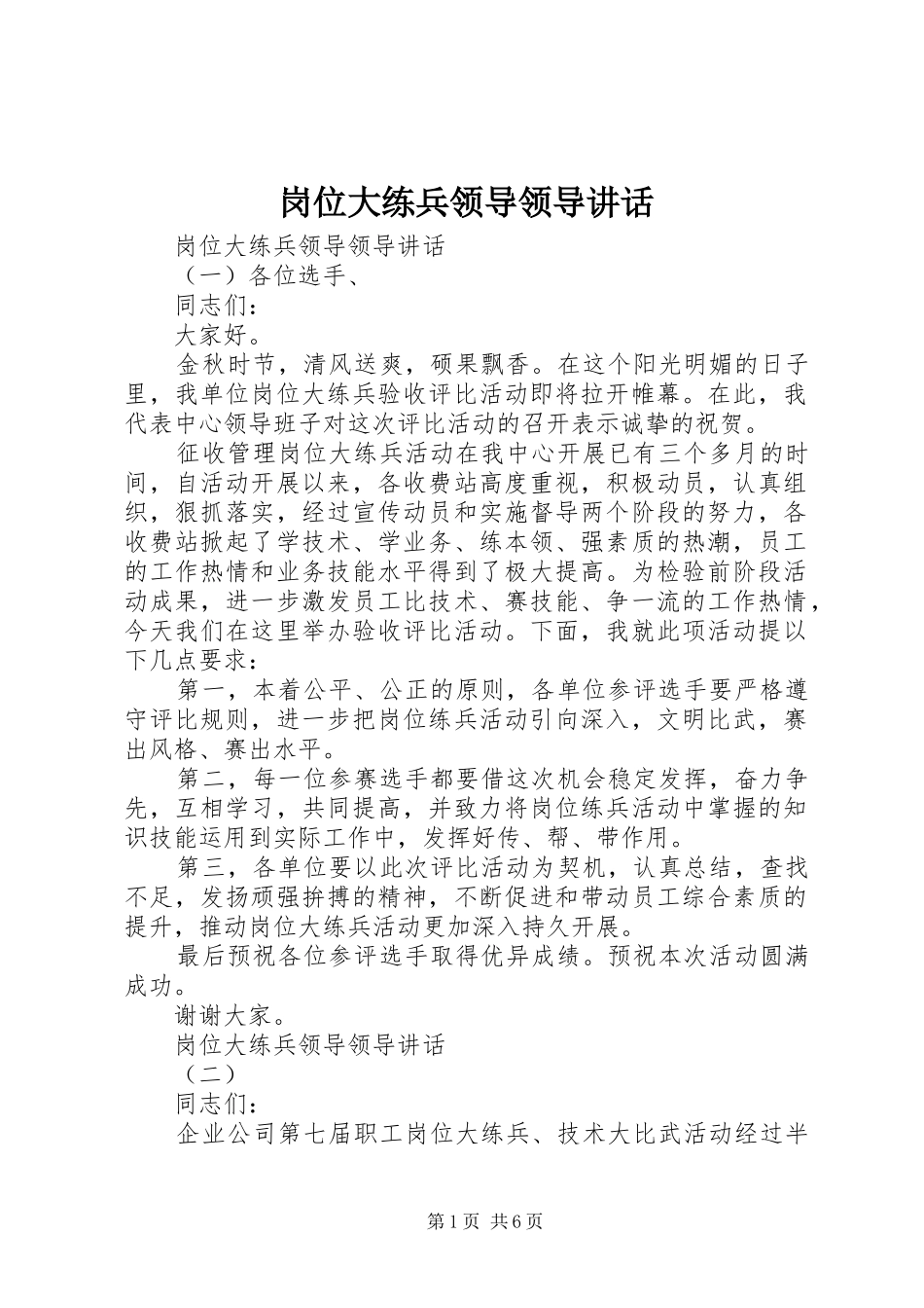 2024年岗位大练兵领导领导致辞_第1页