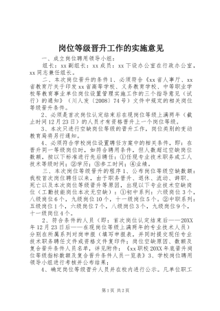2024年岗位等级晋升工作的实施意见