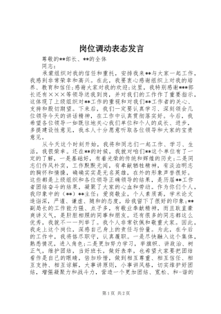 2024年岗位调动表态讲话