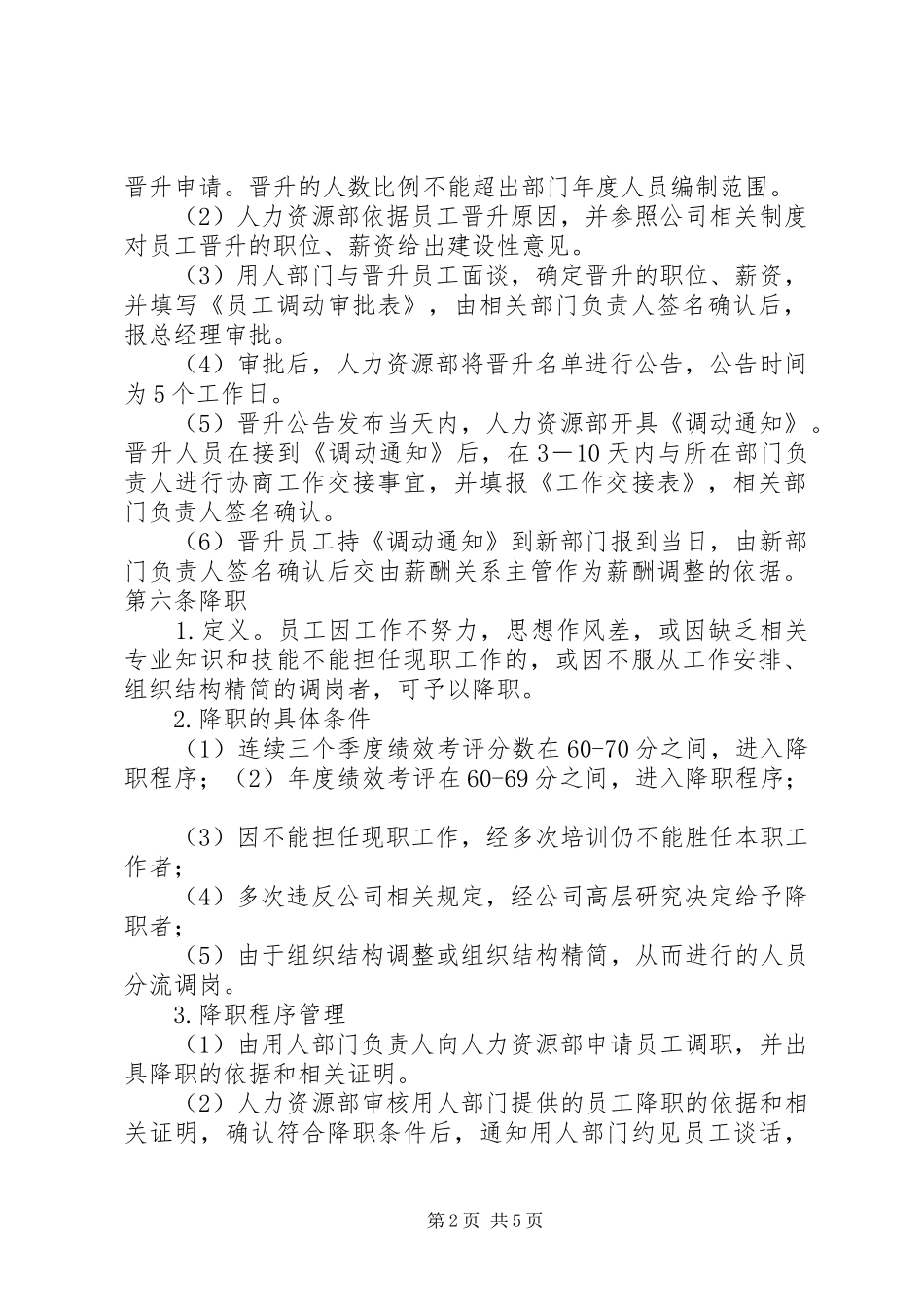 2024年岗位调动调职制度_第2页