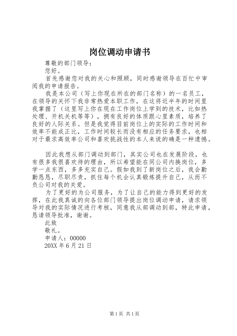 2024年岗位调动申请书_第1页