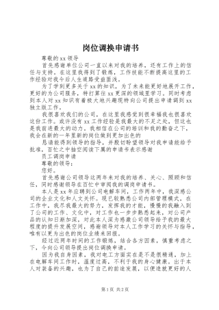 2024年岗位调换申请书