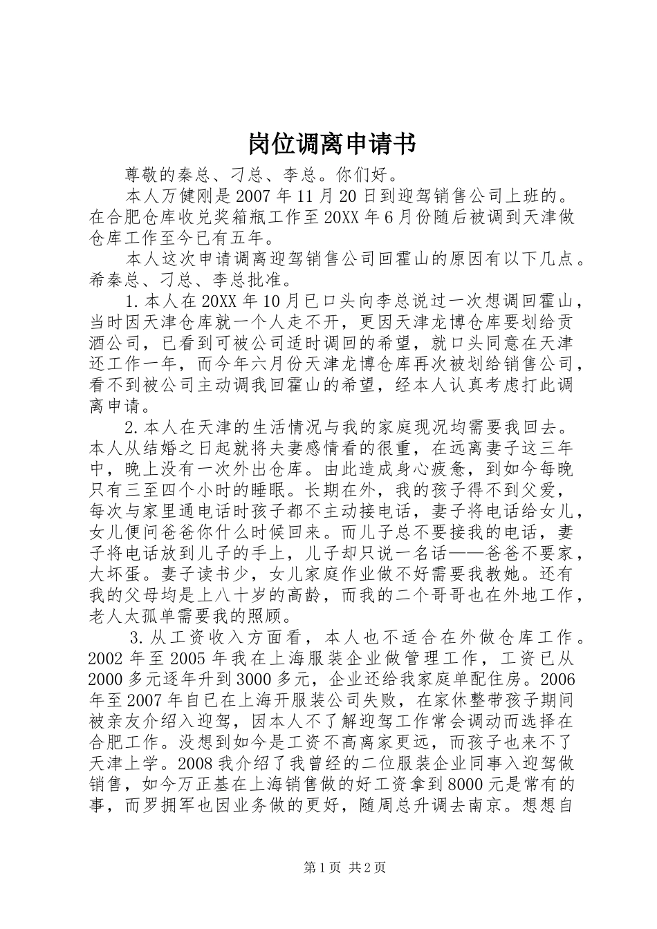 2024年岗位调离申请书_第1页