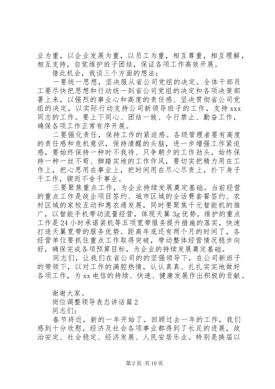 2024年岗位调整领导表态致辞_第2页