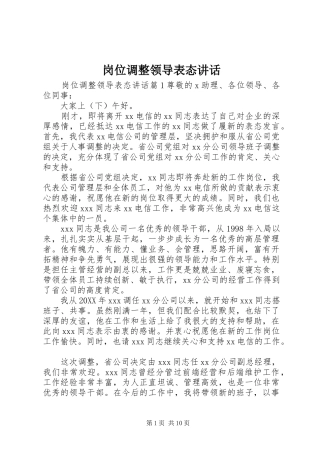 2024年岗位调整领导表态致辞