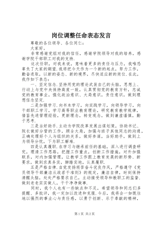 2024年岗位调整任命表态讲话