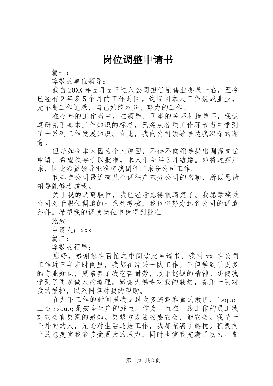 2024年岗位调整申请书_第1页