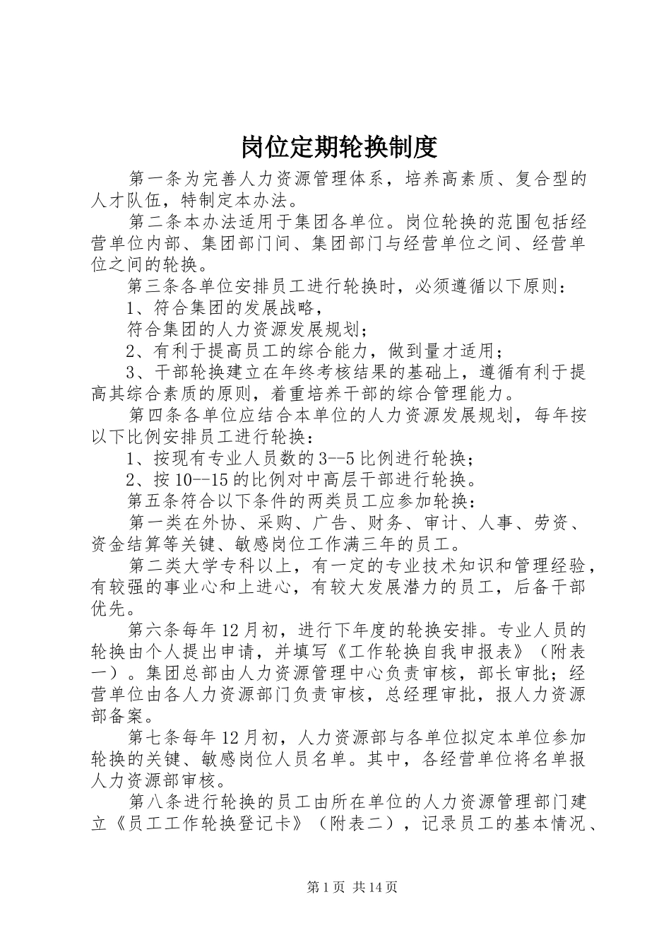 2024年岗位定期轮换制度_第1页