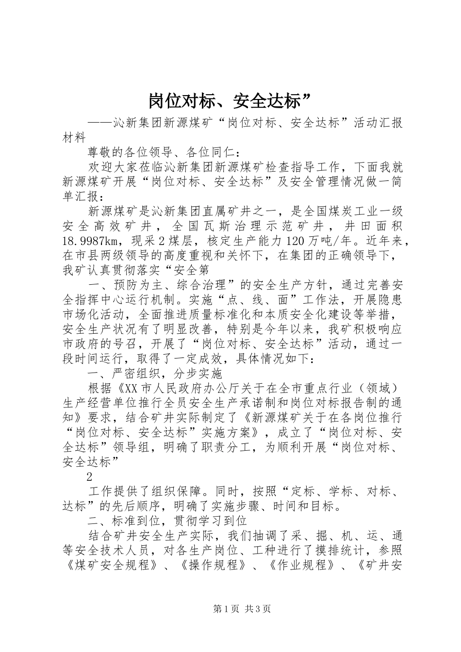2024年岗位对标安全达标_第1页