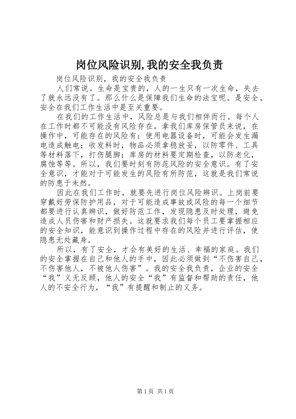 2024年岗位风险识别我的安全我负责_第1页