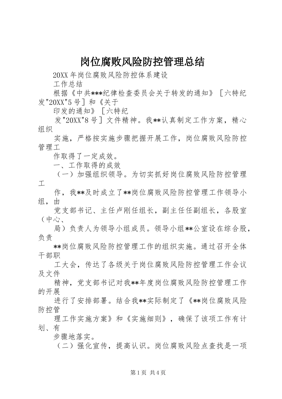 2024年岗位腐败风险防控管理总结_第1页