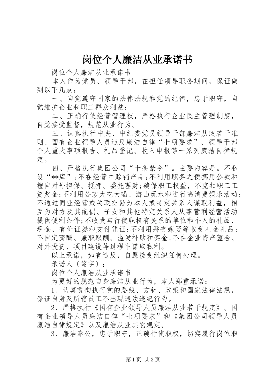 2024年岗位个人廉洁从业承诺书_第1页
