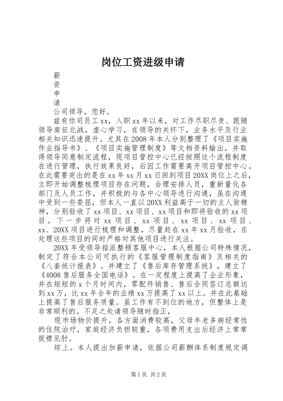 2024年岗位工资进级申请_第1页