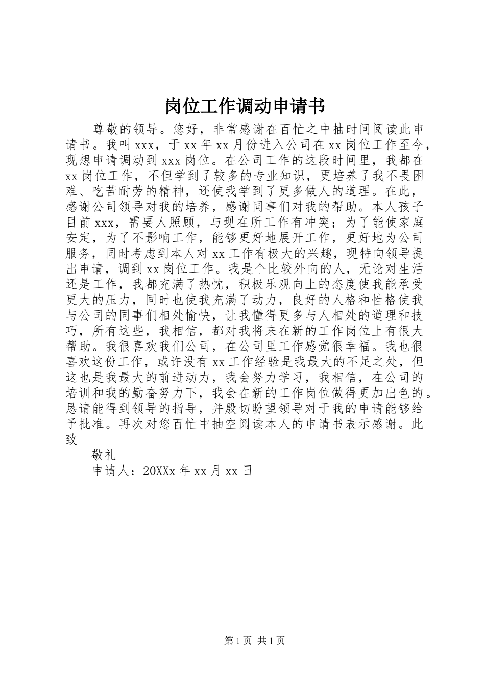 2024年岗位工作调动申请书_第1页
