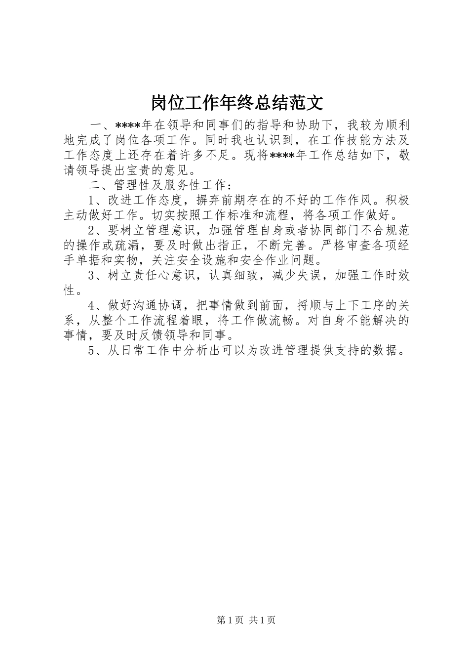 2024年岗位工作年终总结范文_第1页