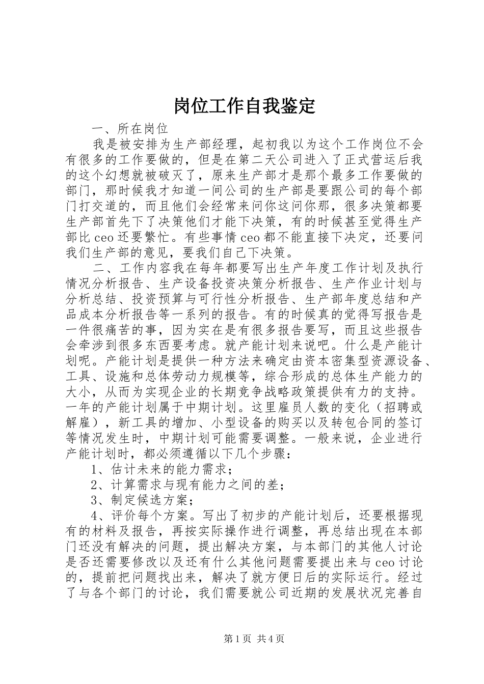 2024年岗位工作自我鉴定_第1页