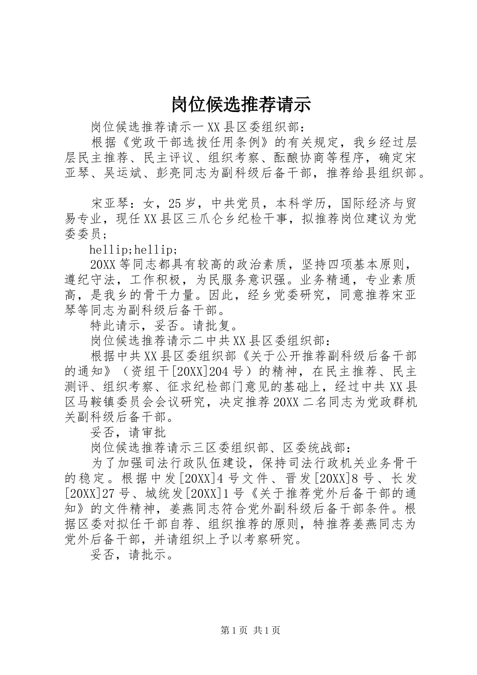 2024年岗位候选推荐请示_第1页