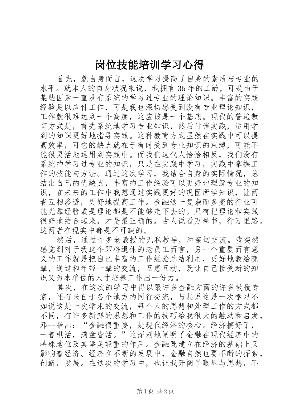 2024年岗位技能培训学习心得_第1页