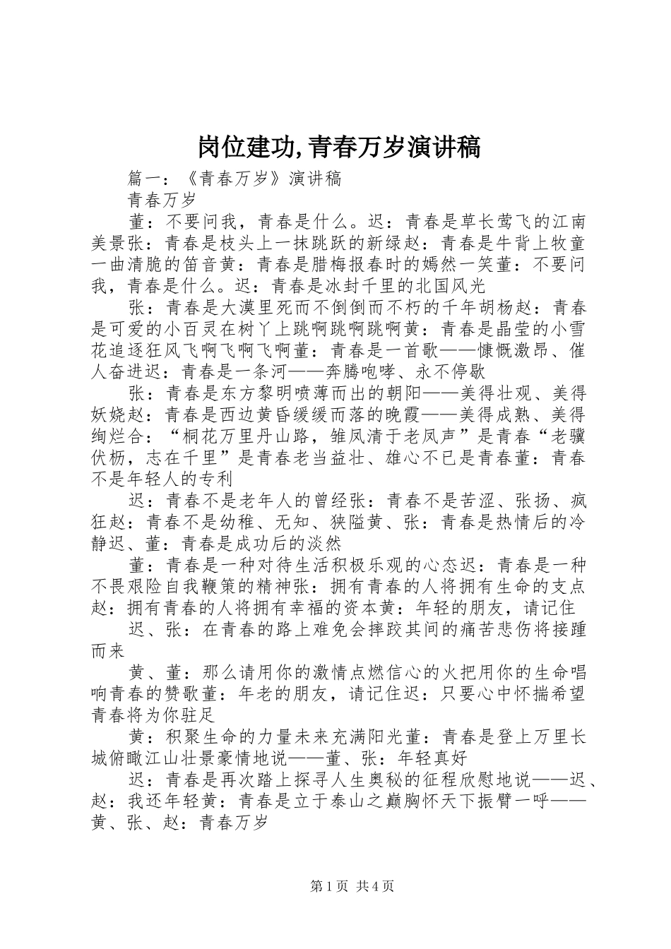 2024年岗位建功青春万岁演讲稿_第1页
