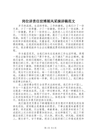 2024年岗位讲责任世博展风采演讲稿范文