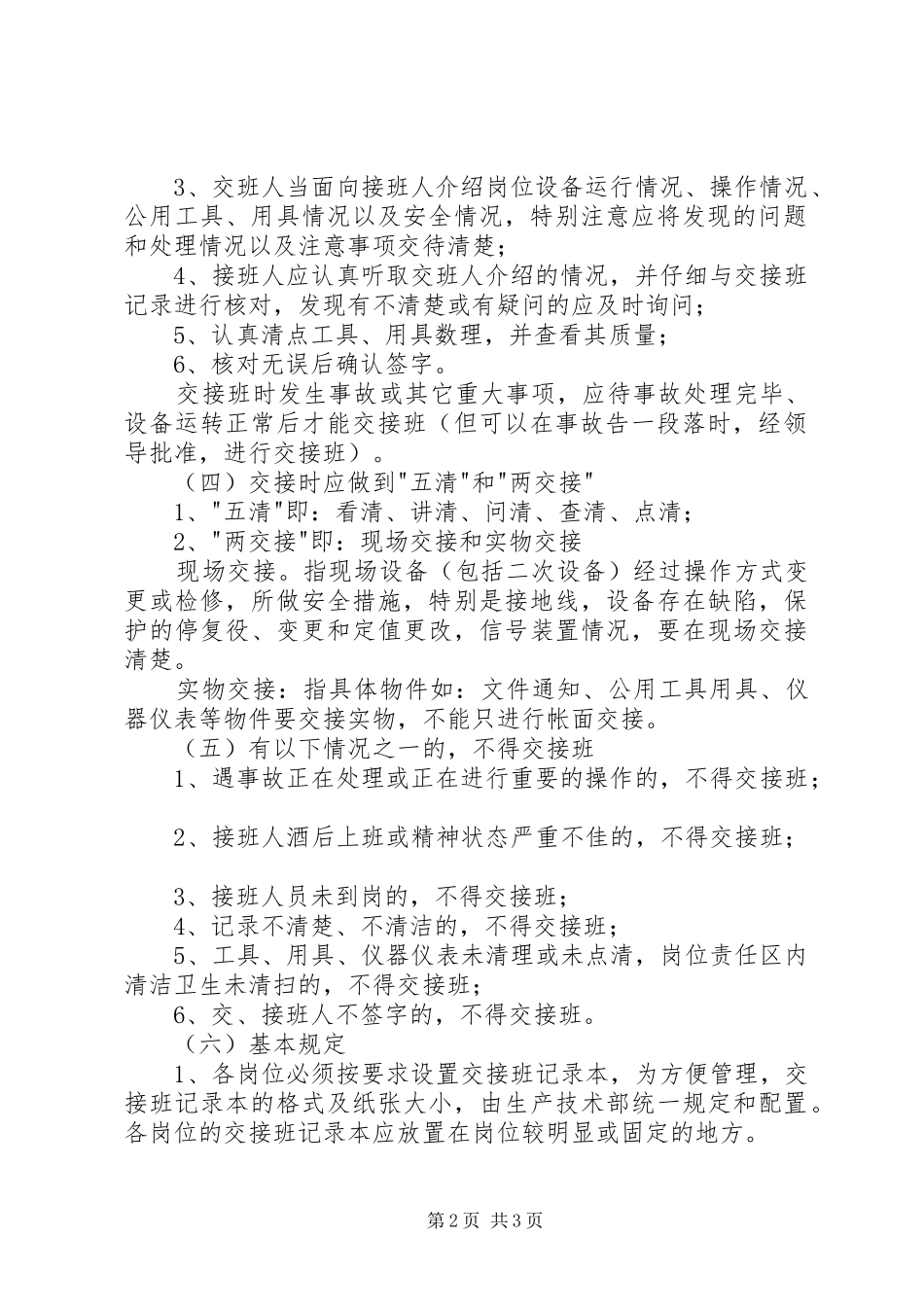2024年岗位交接班管理制度范本_第2页