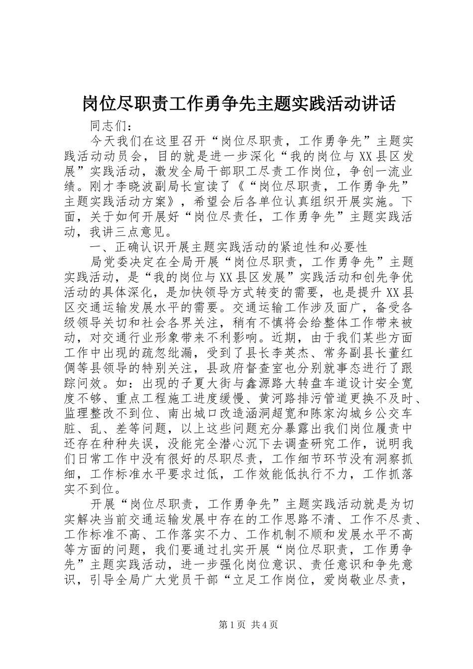 2024年岗位尽职责工作勇争先主题实践活动致辞_第1页